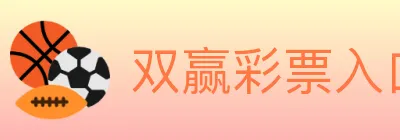 双赢彩票入口 logo